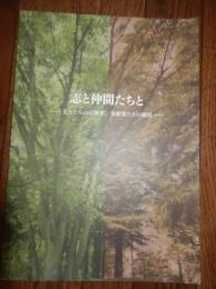 志と仲間たちと　文士たちの石神井、美術家たちの練馬 : 練馬区立石神井公園ふるさと文化館分室特別展
練馬区立石神井公園ふるさと文化館分室 編
出版：練馬区立石神井公園ふるさと文化館分室　2015年発行
55p 30cm

1930～195年代にかけて、志を同じくする若い芸術家が集い創作に情熱を傾けた、二つの拠点を紹介。石神井文士の拠点・石神井（アーティストが集まった石神井ホテルや、檀一雄周辺、石神井談話会）、池袋アトリエ村と同時期に３０人以上の美術家の卵たちが住みながら、その存在が知られていなかった「練馬アトリエ村」。若い芸術家たちの格闘と出会い、そして時代とともに忘れられていったことを紹介。展覧会中に判明。「舟越保武が石彫を教わった石屋さん」美術学校では石彫を教えなかったため、舟越保武は、練馬アトリエ村近くの「石屋の親方」に石彫を教わる。道具を借り、使い方を教わり、そうした地元の職人の技がのちの名作へとつながっていく。展覧会中に、その石屋さんの場所が判明。
　石神井池近くに住んだ小説家・檀一雄を中心とする文士村、そして練馬駅周辺にできたアトリエ村に光を当てた貴重な展示である。檀一雄は、結婚した1942年から石神井に住み、その後陸軍報道班員として中国へ渡った後、再婚し、1947年に石神井に戻り、三宝寺池畔の石神井ホテルに投宿した。そこで書いたのが代表作のひとつ、闘病する先妻との生活を描いた『リツ子 その愛』 『リツ子 その死』だった。その後、檀は石神井池周辺に家を買い、流行作家となる。石神井ホテルとは、1918年頃に、当初は料亭「豊島館」旅館「武蔵野館」として開業した。木造2階建てで、三宝寺池のすぐ南側の、石神井城址隣に立っていた。1923年には、日本共産党臨時党大会が開かれている。1975年頃に取り壊された。檀一雄が石神井の地に関心を持ったのは、1937年に太宰治らと三宝寺池を散策したときのことが楽しく記憶に残っていたからだという。33年に太宰治と知り合った檀は、彼らの友人を集めて「青春五月党」という団体を結成し、交流を深めていた。戦後の昭和20〜30年代に石神井ホテルに住んでいた人物としては、洋画家・南風原朝光、美術評論家・四宮潤一夫妻、美術家・今井滋らがいた。
