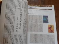 志と仲間たちと　文士たちの石神井、美術家たちの練馬 : 練馬区立石神井公園ふるさと文化館分室特別展
練馬区立石神井公園ふるさと文化館分室 編
出版：練馬区立石神井公園ふるさと文化館分室　2015年発行
55p 30cm

1930～195年代にかけて、志を同じくする若い芸術家が集い創作に情熱を傾けた、二つの拠点を紹介。石神井文士の拠点・石神井（アーティストが集まった石神井ホテルや、檀一雄周辺、石神井談話会）、池袋アトリエ村と同時期に３０人以上の美術家の卵たちが住みながら、その存在が知られていなかった「練馬アトリエ村」。若い芸術家たちの格闘と出会い、そして時代とともに忘れられていったことを紹介。展覧会中に判明。「舟越保武が石彫を教わった石屋さん」美術学校では石彫を教えなかったため、舟越保武は、練馬アトリエ村近くの「石屋の親方」に石彫を教わる。道具を借り、使い方を教わり、そうした地元の職人の技がのちの名作へとつながっていく。展覧会中に、その石屋さんの場所が判明。
　石神井池近くに住んだ小説家・檀一雄を中心とする文士村、そして練馬駅周辺にできたアトリエ村に光を当てた貴重な展示である。檀一雄は、結婚した1942年から石神井に住み、その後陸軍報道班員として中国へ渡った後、再婚し、1947年に石神井に戻り、三宝寺池畔の石神井ホテルに投宿した。そこで書いたのが代表作のひとつ、闘病する先妻との生活を描いた『リツ子 その愛』 『リツ子 その死』だった。その後、檀は石神井池周辺に家を買い、流行作家となる。石神井ホテルとは、1918年頃に、当初は料亭「豊島館」旅館「武蔵野館」として開業した。木造2階建てで、三宝寺池のすぐ南側の、石神井城址隣に立っていた。1923年には、日本共産党臨時党大会が開かれている。1975年頃に取り壊された。檀一雄が石神井の地に関心を持ったのは、1937年に太宰治らと三宝寺池を散策したときのことが楽しく記憶に残っていたからだという。33年に太宰治と知り合った檀は、彼らの友人を集めて「青春五月党」という団体を結成し、交流を深めていた。戦後の昭和20〜30年代に石神井ホテルに住んでいた人物としては、洋画家・南風原朝光、美術評論家・四宮潤一夫妻、美術家・今井滋らがいた。
