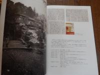 志と仲間たちと　文士たちの石神井、美術家たちの練馬 : 練馬区立石神井公園ふるさと文化館分室特別展
練馬区立石神井公園ふるさと文化館分室 編
出版：練馬区立石神井公園ふるさと文化館分室　2015年発行
55p 30cm

1930～195年代にかけて、志を同じくする若い芸術家が集い創作に情熱を傾けた、二つの拠点を紹介。石神井文士の拠点・石神井（アーティストが集まった石神井ホテルや、檀一雄周辺、石神井談話会）、池袋アトリエ村と同時期に３０人以上の美術家の卵たちが住みながら、その存在が知られていなかった「練馬アトリエ村」。若い芸術家たちの格闘と出会い、そして時代とともに忘れられていったことを紹介。展覧会中に判明。「舟越保武が石彫を教わった石屋さん」美術学校では石彫を教えなかったため、舟越保武は、練馬アトリエ村近くの「石屋の親方」に石彫を教わる。道具を借り、使い方を教わり、そうした地元の職人の技がのちの名作へとつながっていく。展覧会中に、その石屋さんの場所が判明。
　石神井池近くに住んだ小説家・檀一雄を中心とする文士村、そして練馬駅周辺にできたアトリエ村に光を当てた貴重な展示である。檀一雄は、結婚した1942年から石神井に住み、その後陸軍報道班員として中国へ渡った後、再婚し、1947年に石神井に戻り、三宝寺池畔の石神井ホテルに投宿した。そこで書いたのが代表作のひとつ、闘病する先妻との生活を描いた『リツ子 その愛』 『リツ子 その死』だった。その後、檀は石神井池周辺に家を買い、流行作家となる。石神井ホテルとは、1918年頃に、当初は料亭「豊島館」旅館「武蔵野館」として開業した。木造2階建てで、三宝寺池のすぐ南側の、石神井城址隣に立っていた。1923年には、日本共産党臨時党大会が開かれている。1975年頃に取り壊された。檀一雄が石神井の地に関心を持ったのは、1937年に太宰治らと三宝寺池を散策したときのことが楽しく記憶に残っていたからだという。33年に太宰治と知り合った檀は、彼らの友人を集めて「青春五月党」という団体を結成し、交流を深めていた。戦後の昭和20〜30年代に石神井ホテルに住んでいた人物としては、洋画家・南風原朝光、美術評論家・四宮潤一夫妻、美術家・今井滋らがいた。
