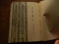 詩抄 花盗人 佐藤朔太郎　昭和50年盛夏発行　