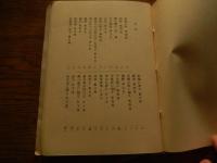 詩抄 花盗人 佐藤朔太郎　昭和50年盛夏発行　