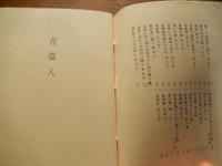 詩抄 花盗人 佐藤朔太郎　昭和50年盛夏発行　