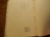 詩抄 花盗人 佐藤朔太郎　昭和50年盛夏発行　