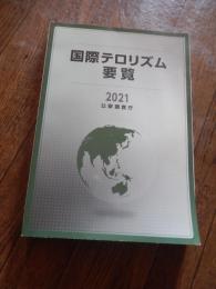 国際テロリズム要覧 2021年号 公安調査庁 

法務省の外局である公安調査庁が1993年（平成5年）から発刊している国際テロリズム情勢をまとめた報告書。
「国際テロリズム要覧」は、国際テロリズムの潮流及び各種組織の実態を把握、整理するための資料と位置づけ、公安調査庁が各種報道等の公開情報をもとに取りまとめたもの。テロリズムに関する諸問題をとりまとめた日本政府機関で唯一の資料として研究者からも評価。「国際テロリズム要覧」は一般書店での販売はされていない、国立国会図書館などには所蔵されており、公安調査庁と無関係の人でも閲覧が可能。