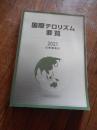 国際テロリズム要覧 2021年号 公安調査庁 

法務省の外局である公安調査庁が1993年（平成5年）から発刊している国際テロリズム情勢をまとめた報告書。
「国際テロリズム要覧」は、国際テロリズムの潮流及び各種組織の実態を把握、整理するための資料と位置づけ、公安調査庁が各種報道等の公開情報をもとに取りまとめたもの。テロリズムに関する諸問題をとりまとめた日本政府機関で唯一の資料として研究者からも評価。「国際テロリズム要覧」は一般書店での販売はされていない、国立国会図書館などには所蔵されており、公安調査庁と無関係の人でも閲覧が可能。
