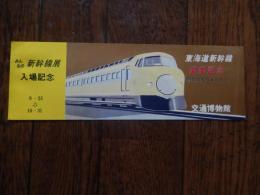 東海道新幹線開業記念　新幹線展入場記念　昭和39年10月1日　交通博物館