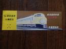 東海道新幹線開業記念　新幹線展入場記念　昭和39年10月1日　交通博物館