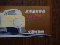 東海道新幹線開業記念　新幹線展入場記念　昭和39年10月1日　交通博物館