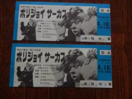 世紀の魔法・笑いの旋風　ボリショイサーカス半券2点　特別参加　キオの大魔法団　太陽のピエロ・ポポフ　東京都体育館 　昭和41年