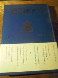 燃え続けて。 國學院大學久我山高等学校ラグビー部創部五十周年記念誌
創部五十周年記念誌編集部、1998