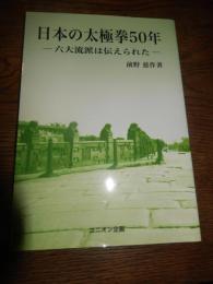 日本の太極拳50年　六大流派は伝えられた　前野慈作著　ユニオン企画　2008年初版カバー