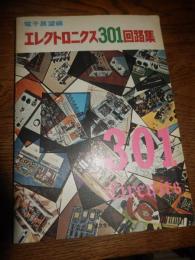 エレクトロニクス301回路集　電子展望別冊　全187頁


    出版社 成文堂新光社工学
    刊行年 昭52年