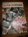 エレクトロニクス301回路集　電子展望別冊　全187頁


    出版社 成文堂新光社工学
    刊行年 昭52年