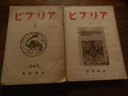 ビブリア　2冊　第1集第2集　典籍学会　昭和24年
 1949年　養徳社