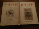 ビブリア　2冊　第1集第2集　典籍学会　昭和24年
 1949年　養徳社