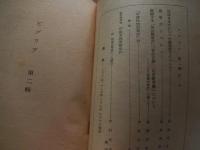 ビブリア　2冊　第1集第2集　典籍学会　昭和24年
 1949年　養徳社