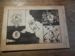 『花鳥風月椿図 猿田一幸』さるた工房 1977年
限定200部　