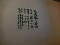 『花鳥風月椿図 猿田一幸』さるた工房 1977年
限定200部　