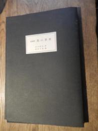 詩画集　黒の世界 詩・田中清光　画・野原未知
    出版社 文京書房
    刊行年 1990年
    ページ数 24p
  
    解説 限190部　49番本 　署名箋入 A4 タトウ