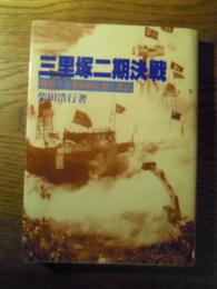  三里塚二期決戦　蜂起する革命的左翼と農民   柴田浩行、前進社、1982年初版