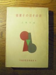 修養その日その日　高嶋米峰　学風書院思索新書　昭和31年初版