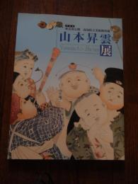 山本昇雲展　特別展 東京初公開高知県立美術館所蔵
 山本昇雲画　浮世絵太田記念美術館編 図録 
    出版社 浮世絵太田記念美術館
    刊行年 2006

山本昇雲（明治３〈１８７０〉－昭和４０〈１９６５〉年、別号・松谷）は、明治・大正・昭和の長きにわたり活躍した高知県出身の画家。報道画家として当時流行の雑誌『風俗画報』の口絵・挿絵に全国各地の事件や風俗、風景を描き、日本画家としても文展などに美人画・花鳥画などを数多く出品、また、近代浮世絵の代表作として評価されている《今すがた》、《子供あそび》などの木版画シリーズも制作。
当時の風俗を知る貴重な資料でもある風情あふれる木版画や、大正美人画の香りを感じさせるモダンで華麗な掛軸・屏風作品など多彩な作品群により、山本昇雲の画業と、明治・大正・昭和と移りゆく日本の古き良き風俗を掲載。
  
 