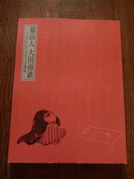 蜀山人大田南畝 : 大江戸マルチ文化人交遊録　太田記念美術館 編　図録
出版：太田記念美術館
2008年発行
165p 30cm 
蜀山人の名前でも知られる大田南畝、江戸時代中・後期、下級武士でありながら、狂歌師や戯作者、また学者としても人気を博したマルチな文化人。この南畝を中心にして、武士や町人たちの身分を越えた交流が生まれ、さまざまな絵画や文芸が花開きました。江戸時代研究者の中では非常に重要な存在として考えられている大田南畝ですが、これまでまとまった形での展覧会は開催されず。この展覧では、大田南畝の活動を軸にしながら、武士や町人たちの身分を越えた交流関係、さらにはそこから生まれた絵画や文芸などを紹介し、江戸の庶民文化が持つ多彩な世界を改めて見直す。新たに発見された南畝の肖像画や自筆の手紙、さらには、行方が分からなくなっていた南畝の書など、貴重な資料を多数紹介。