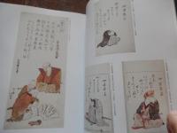 蜀山人大田南畝 : 大江戸マルチ文化人交遊録　太田記念美術館 編　図録
出版：太田記念美術館
2008年発行
165p 30cm 
蜀山人の名前でも知られる大田南畝、江戸時代中・後期、下級武士でありながら、狂歌師や戯作者、また学者としても人気を博したマルチな文化人。この南畝を中心にして、武士や町人たちの身分を越えた交流が生まれ、さまざまな絵画や文芸が花開きました。江戸時代研究者の中では非常に重要な存在として考えられている大田南畝ですが、これまでまとまった形での展覧会は開催されず。この展覧では、大田南畝の活動を軸にしながら、武士や町人たちの身分を越えた交流関係、さらにはそこから生まれた絵画や文芸などを紹介し、江戸の庶民文化が持つ多彩な世界を改めて見直す。新たに発見された南畝の肖像画や自筆の手紙、さらには、行方が分からなくなっていた南畝の書など、貴重な資料を多数紹介。