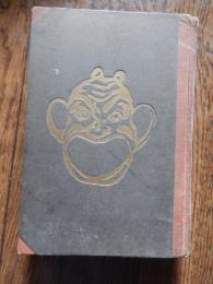 銀座八丁　武田麟太郎著 昭10年初版 改造社
〔B6判〕裸本


銀座八丁　武田麟太郎の中編小説。銀座のバーを舞台とする群像劇で、昭和9年（1934）8月から10月にかけて朝日新聞に連載。同名の作品集は昭和10年（1935）刊。
