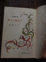 夜あけ朝あけ ＜少年長篇小説＞ 住井すえ著　カバー絵　クロード岡本
    出版社 新潮社
    刊行年 昭和29年初版カバー
    ページ数 216p 図版
    サイズ 19cm  
小口に経年の日やけ