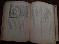 夜あけ朝あけ ＜少年長篇小説＞ 住井すえ著　カバー絵　クロード岡本
    出版社 新潮社
    刊行年 昭和29年初版カバー
    ページ数 216p 図版
    サイズ 19cm  
小口に経年の日やけ