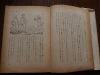 夜あけ朝あけ ＜少年長篇小説＞ 住井すえ著　カバー絵　クロード岡本
    出版社 新潮社
    刊行年 昭和29年初版カバー
    ページ数 216p 図版
    サイズ 19cm  
小口に経年の日やけ