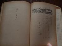 夜あけ朝あけ ＜少年長篇小説＞ 住井すえ著　カバー絵　クロード岡本
    出版社 新潮社
    刊行年 昭和29年初版カバー
    ページ数 216p 図版
    サイズ 19cm  
小口に経年の日やけ