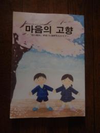 마음의 고향　マウメコヒャン　心のふるさと　枝川裁判終結10周年をむかえて　枝川裁判勝利10周年事業実行委員会発行　全144頁

2007年3月8日（木）10：30より東京地裁615号法廷にて、第18回口頭弁論が開かれた。37名分の傍聴券を求めて130名を越える人が列をつくった。弁論では、原告（都と区）と被告（東京朝鮮学園）の間に和解が成立した。最初に被告東京朝鮮学園代理人が第９準備書面を陳述し、戦前の強制的移住からはじまる歴史的経緯、本件土地が戦後直後から朝鮮人が心血を注いで作り維持してきた朝鮮学校の場であり、将来にわたっても朝鮮学校でありつづけることから、裁判所に英断を求めた。それを受け、裁判所は、前回の東京朝鮮学園理事長、宋校長および弁護団の意見陳述を踏まえ、また、当地が戦後直後からずっと朝鮮人子弟の教育の場、朝鮮学校であり、今後もそうであり続けることに鑑み、和解を勧告した。当事者双方は和解勧告を受け止めると述べ、裁判所は弁論手続きを終結し、続けて、部屋を移し、非公開の和解手続に移行し、そこで和解が成立した。