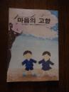 마음의 고향　マウメコヒャン　心のふるさと　枝川裁判終結10周年をむかえて　枝川裁判勝利10周年事業実行委員会発行　全144頁

2007年3月8日（木）10：30より東京地裁615号法廷にて、第18回口頭弁論が開かれた。37名分の傍聴券を求めて130名を越える人が列をつくった。弁論では、原告（都と区）と被告（東京朝鮮学園）の間に和解が成立した。最初に被告東京朝鮮学園代理人が第９準備書面を陳述し、戦前の強制的移住からはじまる歴史的経緯、本件土地が戦後直後から朝鮮人が心血を注いで作り維持してきた朝鮮学校の場であり、将来にわたっても朝鮮学校でありつづけることから、裁判所に英断を求めた。それを受け、裁判所は、前回の東京朝鮮学園理事長、宋校長および弁護団の意見陳述を踏まえ、また、当地が戦後直後からずっと朝鮮人子弟の教育の場、朝鮮学校であり、今後もそうであり続けることに鑑み、和解を勧告した。当事者双方は和解勧告を受け止めると述べ、裁判所は弁論手続きを終結し、続けて、部屋を移し、非公開の和解手続に移行し、そこで和解が成立した。