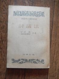 討議法 ＜新教育の課題叢書＞
室田昂, 染田屋謙相 共著
出版社：同学社
発売日：昭和22年重版

143p 19cm 