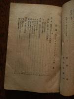 討議法 ＜新教育の課題叢書＞
室田昂, 染田屋謙相 共著
出版社：同学社
発売日：昭和22年重版

143p 19cm 