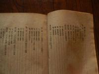 討議法 ＜新教育の課題叢書＞
室田昂, 染田屋謙相 共著
出版社：同学社
発売日：昭和22年重版

143p 19cm 