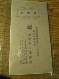 相場表　vol.1-no3　昭和4年4月1日発行　東京市京橋区本材木町三丁目三番地　東京銅鐡問屋　大野宗太郎商店　16ページ