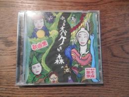 CD 野外劇団楽市楽座　第8回2017年全国旅公演 『小さなオバケたちの森』歌曲集　作曲長山現　唱・演奏長山現　佐野キリコ　萌
絵　佐野キリコ・萌　ジャケットデザイン　佐野キリコ　　
