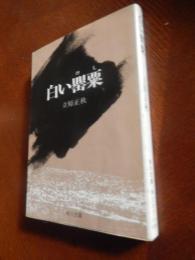 白い罌粟 立原正秋著　昭和46年初版　角川文庫　カバー白背
    