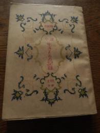 小説生きものの記録　丸岡明著　昭和23年初版　圭文社 