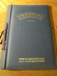  膀胱鏡発達の歴史　膀胱鏡発明百年記念　1979　第67回日本泌尿器科学会総会　東海大学医学部泌尿器科学教室　昭和54年　武井医科光器製作所　発行　非売品