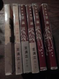 豆満江　6冊　李箕永著　全冊訳者献呈李殷直署名入　第2巻〜第7巻　李箕永著李殷直訳 　1961年初版　朝鮮文化社　装幀金昌徳
カバー帯ヤケ傷み少し破れあり、ページ内は概ね経年並　（帯付きは2〜5巻）

李箕永（1896年5月 – 1984年8月9日）朝鮮の小説家。本貫は徳水。号は民村。筆名に民村生、聖居山人、聖居、陽心谷人、陽心学人、箕永生。日本統治時代はプロレタリア主義作家としてKAPFの中心メンバーとして活動、解放後は左翼陣営に加わり文壇の重鎮の座に座り続けた。貧困を極めて精巧に描き出す李の筆は南北を通じて高く評価。 李が文壇に登場するのは1924年、『開闢』に掲載された「오빠의 비밀 편지 」からである。1925年、趙明熙の勧めで『朝鮮之光』に編集記者として就職する。また、同じ年に朝鮮プロレタリア芸術家同盟(KAPF)に加わり、中央委員や出版部責任者を務めるなどして活動した。李光洙や金東仁といった文士と対立し、貧民の現実を見据えた階級意識の高い文学を目指した。その間、李は、「故郷」を『朝鮮日報』に連載し貧困をリアルに描き出している。1930年代、朝鮮文壇を席巻していたKAPFに対して、当時の朝鮮総督府は弾圧を持って対処した。第1次KAPF一斉検挙では、2か月間の拘束を受け(執行猶予で釈放)、第2次KAPE一斉検挙の際は1年6か月の間投獄される。李は第2次KAPF一斉検挙の後、自らの主題を見失い、転向作家として筆をとったり、朝鮮文人協会に参加して親日的活動に加担してもいる。それが李の意思ではなかったのか、1944年には筆を折り、江原道の鉄原に引きこもった。 