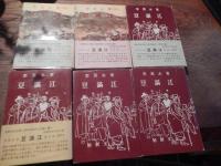 豆満江　6冊　李箕永著　全冊訳者献呈李殷直署名入　第2巻〜第7巻　李箕永著李殷直訳 　1961年初版　朝鮮文化社　装幀金昌徳
カバー帯ヤケ傷み少し破れあり、ページ内は概ね経年並　（帯付きは2〜5巻）

李箕永（1896年5月 – 1984年8月9日）朝鮮の小説家。本貫は徳水。号は民村。筆名に民村生、聖居山人、聖居、陽心谷人、陽心学人、箕永生。日本統治時代はプロレタリア主義作家としてKAPFの中心メンバーとして活動、解放後は左翼陣営に加わり文壇の重鎮の座に座り続けた。貧困を極めて精巧に描き出す李の筆は南北を通じて高く評価。 李が文壇に登場するのは1924年、『開闢』に掲載された「오빠의 비밀 편지 」からである。1925年、趙明熙の勧めで『朝鮮之光』に編集記者として就職する。また、同じ年に朝鮮プロレタリア芸術家同盟(KAPF)に加わり、中央委員や出版部責任者を務めるなどして活動した。李光洙や金東仁といった文士と対立し、貧民の現実を見据えた階級意識の高い文学を目指した。その間、李は、「故郷」を『朝鮮日報』に連載し貧困をリアルに描き出している。1930年代、朝鮮文壇を席巻していたKAPFに対して、当時の朝鮮総督府は弾圧を持って対処した。第1次KAPF一斉検挙では、2か月間の拘束を受け(執行猶予で釈放)、第2次KAPE一斉検挙の際は1年6か月の間投獄される。李は第2次KAPF一斉検挙の後、自らの主題を見失い、転向作家として筆をとったり、朝鮮文人協会に参加して親日的活動に加担してもいる。それが李の意思ではなかったのか、1944年には筆を折り、江原道の鉄原に引きこもった。 