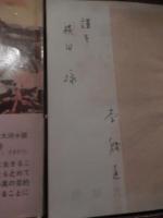 豆満江　6冊　李箕永著　全冊訳者献呈李殷直署名入　第2巻〜第7巻　李箕永著李殷直訳 　1961年初版　朝鮮文化社　装幀金昌徳
カバー帯ヤケ傷み少し破れあり、ページ内は概ね経年並　（帯付きは2〜5巻）

李箕永（1896年5月 – 1984年8月9日）朝鮮の小説家。本貫は徳水。号は民村。筆名に民村生、聖居山人、聖居、陽心谷人、陽心学人、箕永生。日本統治時代はプロレタリア主義作家としてKAPFの中心メンバーとして活動、解放後は左翼陣営に加わり文壇の重鎮の座に座り続けた。貧困を極めて精巧に描き出す李の筆は南北を通じて高く評価。 李が文壇に登場するのは1924年、『開闢』に掲載された「오빠의 비밀 편지 」からである。1925年、趙明熙の勧めで『朝鮮之光』に編集記者として就職する。また、同じ年に朝鮮プロレタリア芸術家同盟(KAPF)に加わり、中央委員や出版部責任者を務めるなどして活動した。李光洙や金東仁といった文士と対立し、貧民の現実を見据えた階級意識の高い文学を目指した。その間、李は、「故郷」を『朝鮮日報』に連載し貧困をリアルに描き出している。1930年代、朝鮮文壇を席巻していたKAPFに対して、当時の朝鮮総督府は弾圧を持って対処した。第1次KAPF一斉検挙では、2か月間の拘束を受け(執行猶予で釈放)、第2次KAPE一斉検挙の際は1年6か月の間投獄される。李は第2次KAPF一斉検挙の後、自らの主題を見失い、転向作家として筆をとったり、朝鮮文人協会に参加して親日的活動に加担してもいる。それが李の意思ではなかったのか、1944年には筆を折り、江原道の鉄原に引きこもった。 