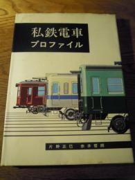  私鉄電車プロファイル  片野正巳・赤井哲朗、機芸出版社、S45