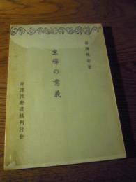 坐禅の意気　岸澤惟安　岸澤惟安遺稿刊行会　昭和39年初版