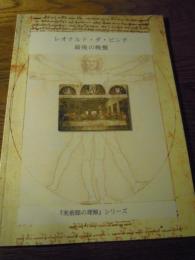 最後の晩餐　美術館の理解シリーズ　レオナルド・ダ・ビンチ　ドメロ出版社　日本語版