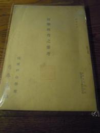 射撃教育之参考 　謄写代用　陸軍戸山学校、昭16年4月　陸軍予科士官学校生徒隊　 42頁